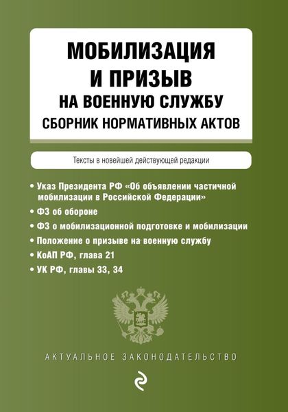 Обложка книги  «Мобилизация и призыв на военную службу. Сборник нормативных актов»