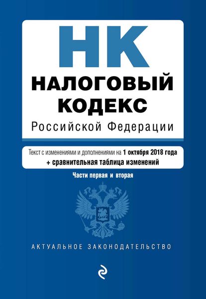 Обложка книги  «Налоговый кодекс Российской Федерации. Части первая и вторая. Текст с изменениями и дополнениями на 1 октября 2018 года + сравнительная таблица изменений»