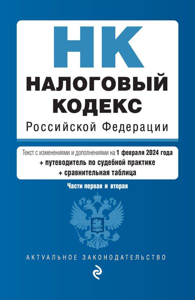 Обложка книги  «Налоговый кодекс Российской Федерации. Части 1 и 2. Текст с изменениями и дополнениями на 1 февраля 2024 года + путеводитель по судебной практике + сравнительная таблица»