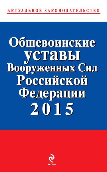 Обложка книги  «Общевоинские уставы Вооруженных cил Российской Федерации 2015»