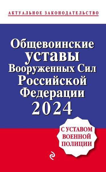 Обложка книги  «Общевоинские уставы Вооруженных сил Российской Федерации с Уставом военной полиции. Тексты с изменениями и дополнениями на 2024 год»