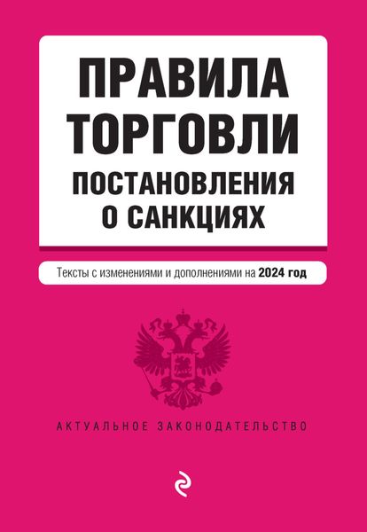 Обложка книги  «Правила торговли. Постановления о санкциях. Тексты с изменениями и дополнениями на 2024 год»