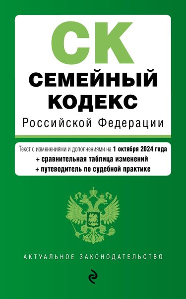Обложка книги  «Семейный кодекс Российской Федерации. Текст с изменениями и дополнениями на 1 октября 2024 года + сравнительная таблица изменений + путеводитель по судебной практике»