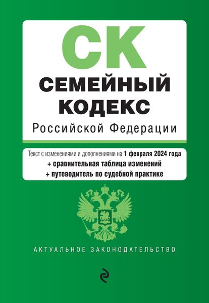 Обложка книги  «Семейный кодекс Российской Федерации. Текст с изменениями и дополнениями на 1 февраля 2024 года + сравнительная таблица изменений + путеводитель по судебной практике»