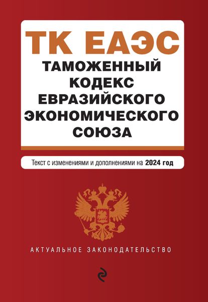 Обложка книги  «Таможенный кодекс Евразийского экономического союза. Текст с изменениями и дополнениями на 2024 год»
