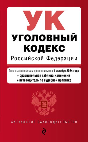 Обложка книги  «Уголовный кодекс Российской Федерации. Текст с изменениями и дополнениями на 1 октября 2024 года + сравнительная таблица изменений + путеводитель по судебной практике»