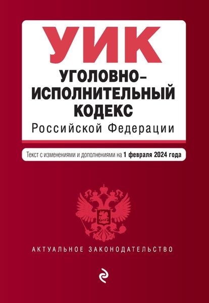 Обложка книги  «Уголовно-исполнительный кодекс Российской Федерации. Текст с изменениями и дополнениями на 1 февраля 2024 года»