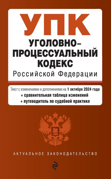 Обложка книги  «Уголовно-процессуальный кодекс Российской Федерации. Текст с изменениями и дополнениями на 1 октября 2024 года + сравнительная таблица изменений + путеводитель по судебной практике»