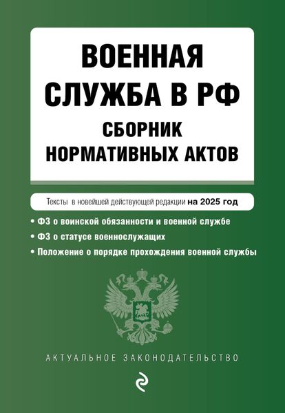 Обложка книги  «Военная служба в РФ. Сборник нормативных актов. Тексты в новейшей действующей редакции на 2025 год»