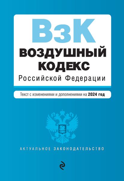 Обложка книги  «Воздушный кодекс Российской Федерации. Текст с изменениями и дополнениями на 2024 год»