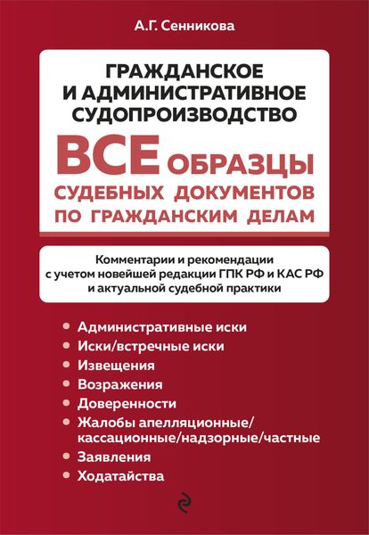 Обложка книги  «Все образцы судебных документов по гражданским делам. Гражданское и административное судопроизводство»