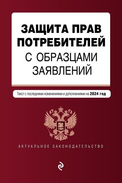 Обложка книги  «Защита прав потребителей с образцами заявлений. Текст с последними изменениями и дополнениями на 2024 год»