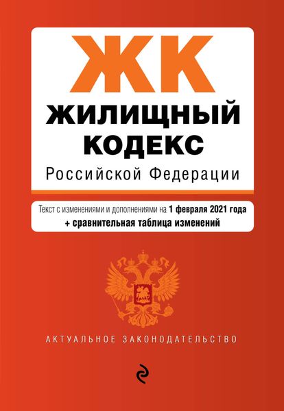 Обложка книги  «Жилищный кодекс Российской Федерации. Текст с изменениями и дополнениями на 1 февраля 2021 года + сравнительная таблица изменений»