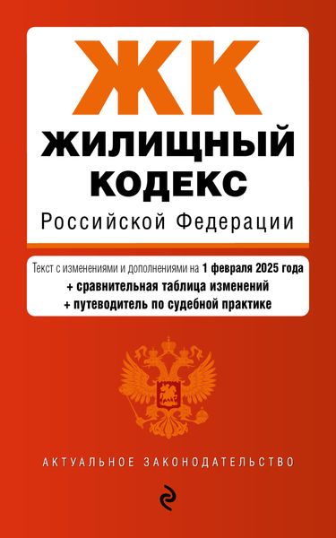 Обложка книги  «Жилищный кодекс Российской Федерации. Текст с изменениями и дополнениями на 1 февраля 2025 года + сравнительная таблица изменений + путеводитель по судебной практике»