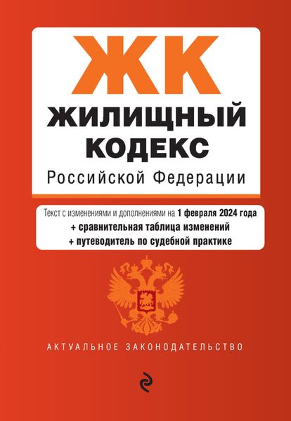 Обложка книги  «Жилищный кодекс Российской Федерации. Текст с изменениями и дополнениями на 1 февраля 2024 года + сравнительная таблица изменений + путеводитель по судебной практике»