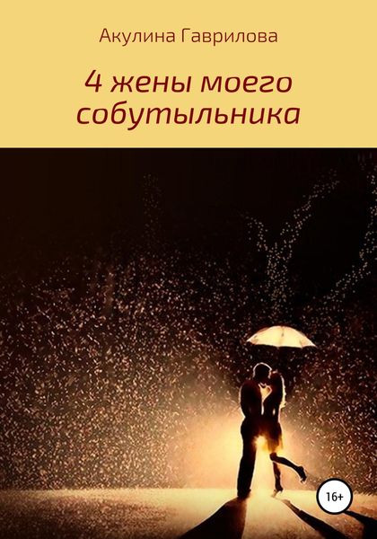 Обложка книги  «4 жены моего собутыльника»