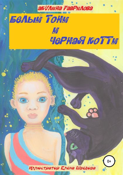 Обложка книги  «Белый Тони и черная Котти»