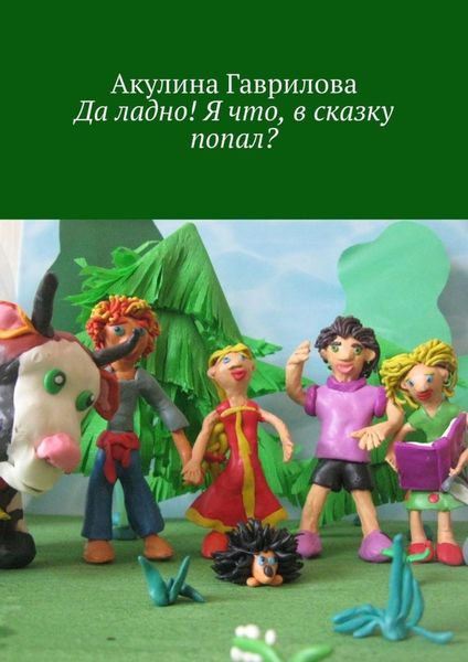 Обложка книги «Да ладно! Я что, в сказку попал?»