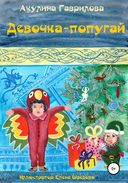 Обложка книги  «Девочка-попугай»