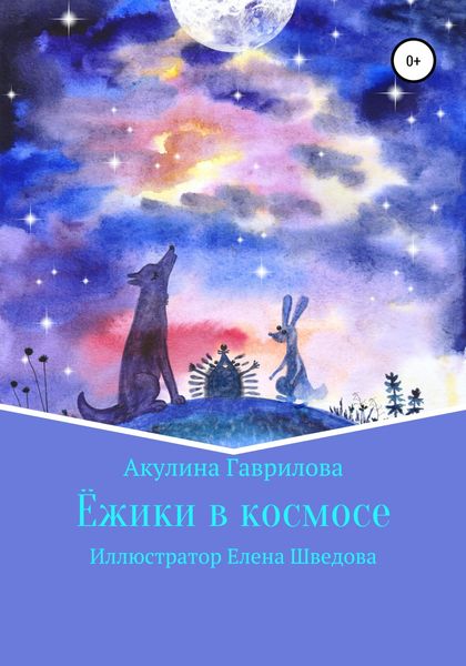 Обложка книги  «Ежики в космосе»