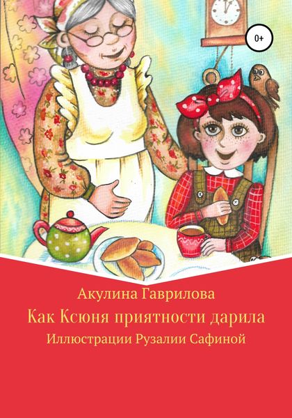 Обложка книги  «Как Ксюня приятности дарила»