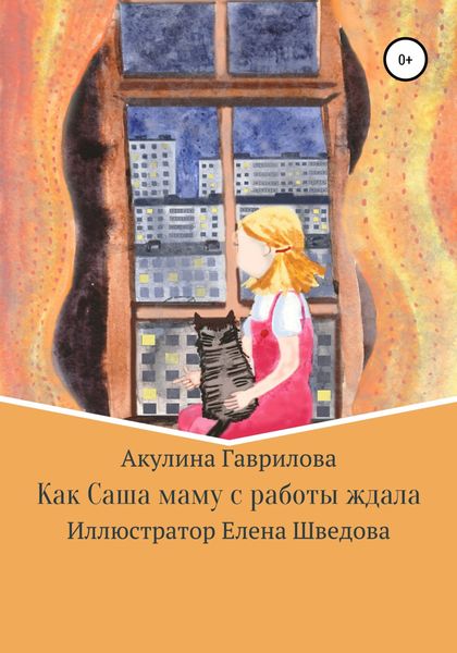 Обложка книги  «Как Саша маму с работы ждала»