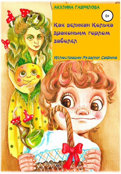 Обложка книги «Как великан Колька драконьим горлом заболел»