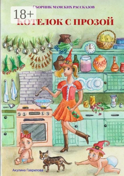 Обложка книги «Котелок с прозой. Сборник мамских рассказов»