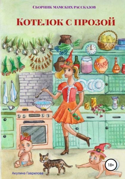 Обложка книги  «Котелок с прозой»
