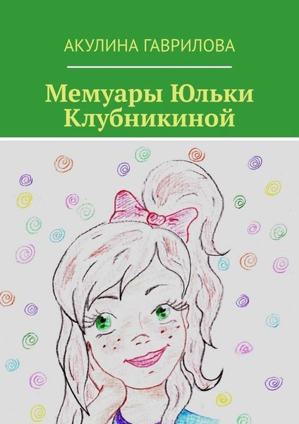 Обложка книги «Мемуары Юльки Клубникиной»