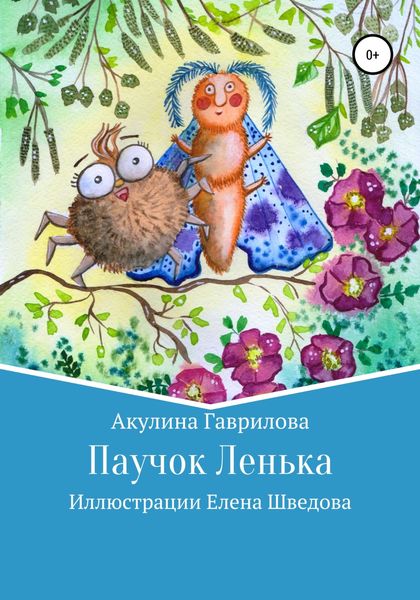 Обложка книги  «Паучок Лёнька»