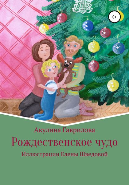 Обложка книги  «Рождественское чудо»