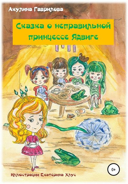 Обложка книги «Сказка о неправильной принцессе Ядвиге»