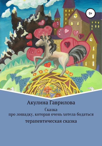 Обложка книги  «Сказка про лошадку, которая очень хотела бодаться»