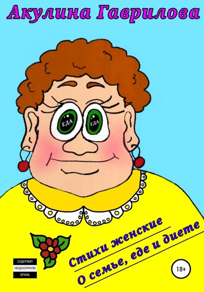 Обложка книги  «Стихи женские о семье, еде и диете»