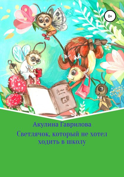 Обложка книги  «Светлячок, который не хотел ходить в школу»