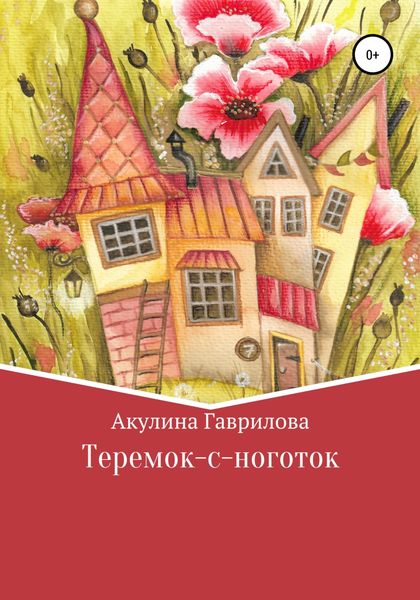 Обложка книги  «Теремок-с-ноготок»