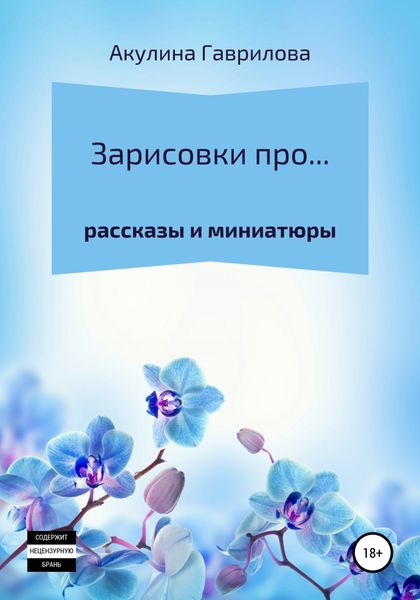 Обложка книги  «Зарисовки про…»