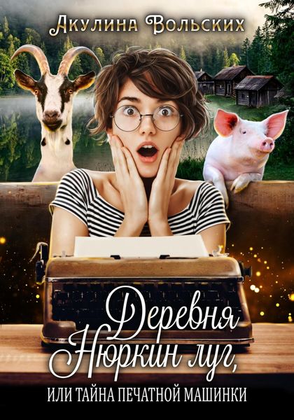 Обложка книги  «Деревня Нюркин луг, или Тайна печатной машинки»