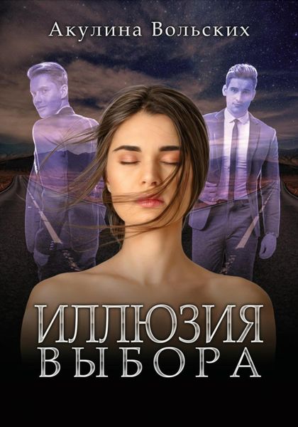 Обложка книги  «Иллюзия выбора»