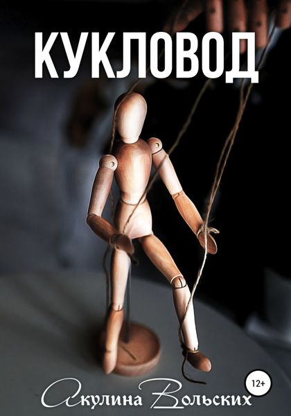 Обложка книги  «Кукловод»