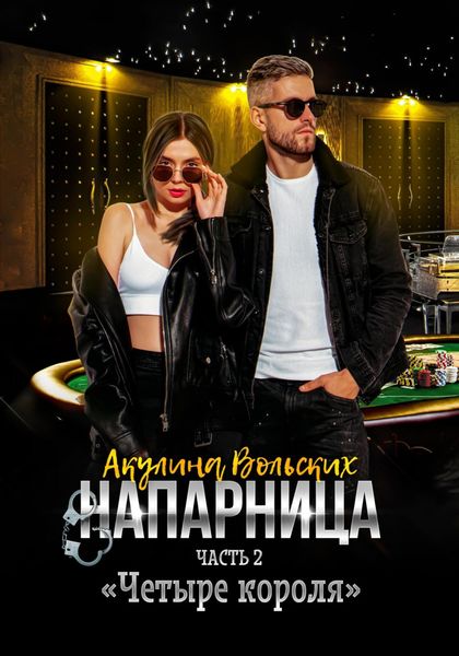 Обложка книги  «Напарница. Часть 2. «Четыре короля»»