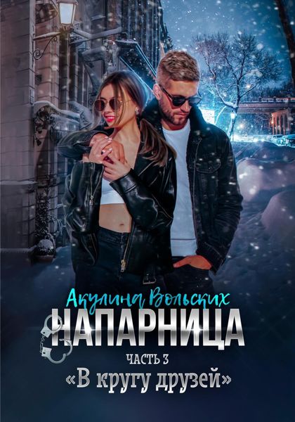 Обложка книги  «Напарница. Часть 3. «В кругу друзей»»