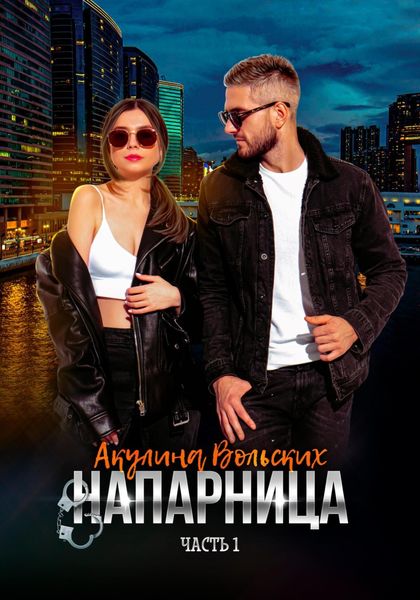 Обложка книги  «Напарница»