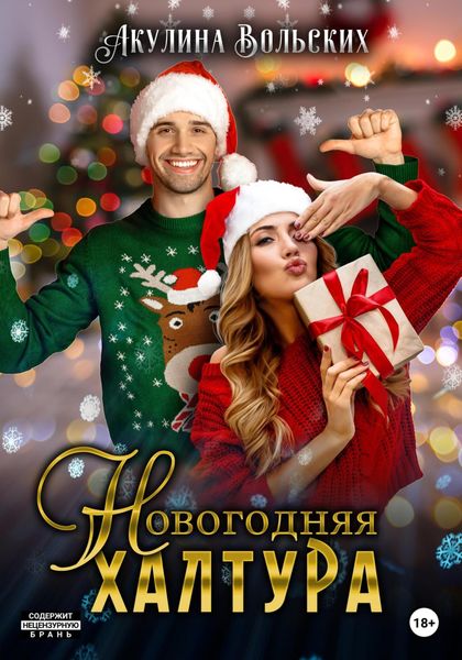 Обложка книги  «Новогодняя халтура»