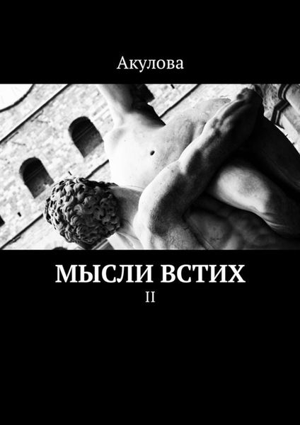 Обложка книги «Мысли встих. II»