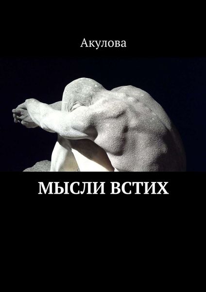 Обложка книги «Мысли встих»