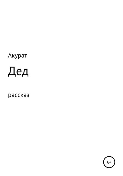 Обложка книги  «Дед»