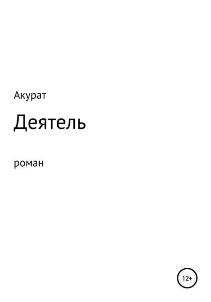Обложка книги  «Деятель»
