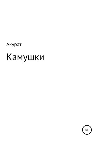 Обложка книги  «Камушки»